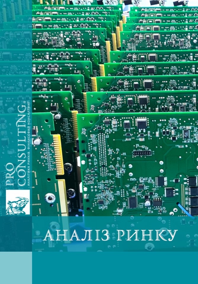 Аналіз ринку електронних плат в Україні. 2025 рік